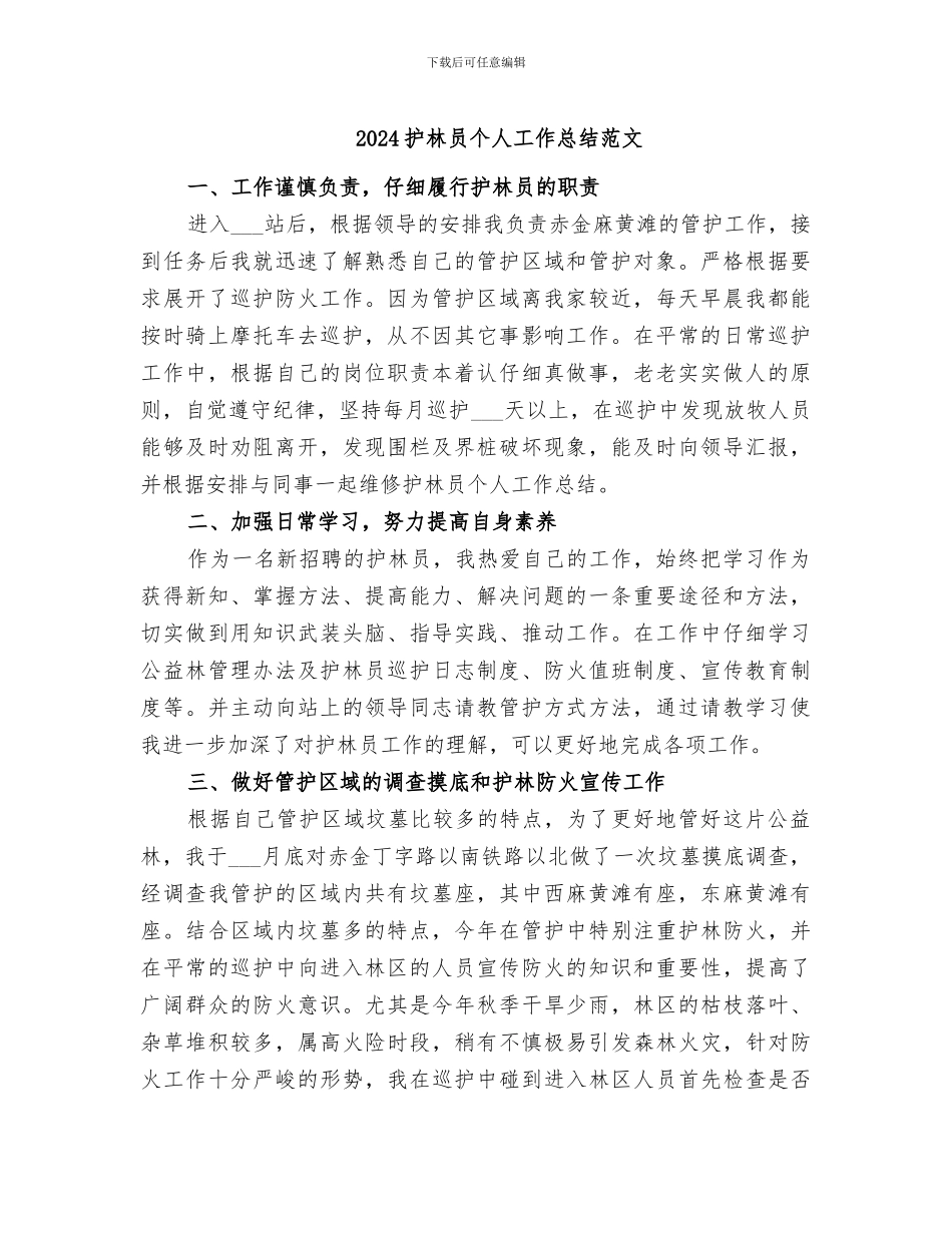 2024护林员个人工作总结范文_第1页