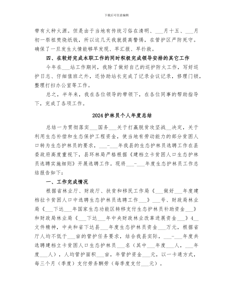 2024护林员个人工作总结范文_第2页