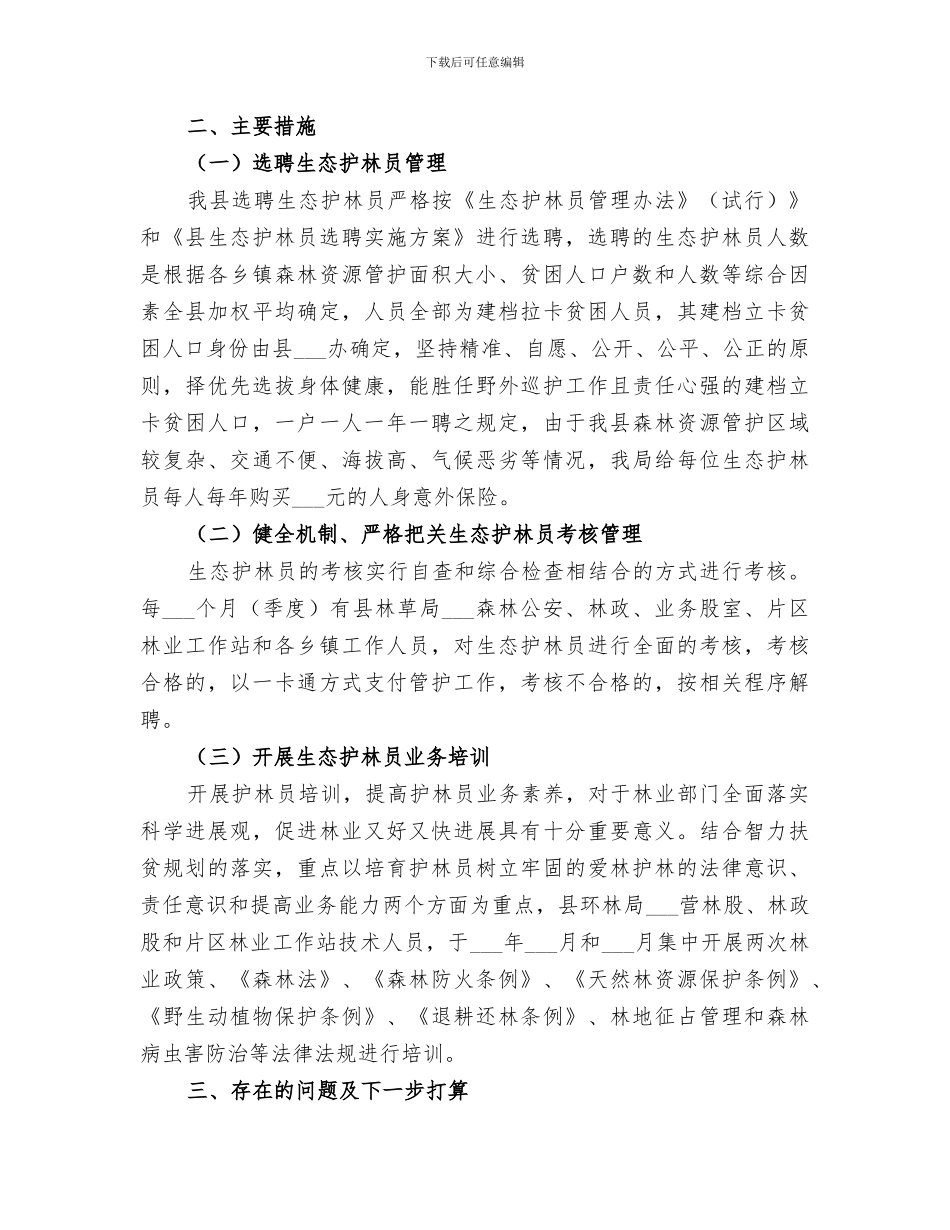 2024护林员个人工作总结范文_第3页