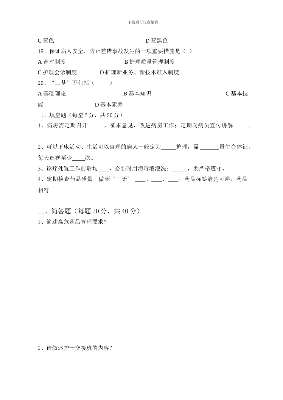 2024护理核心制度试卷_第3页