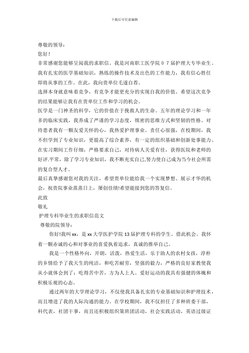 2024护理求职信4篇_第2页