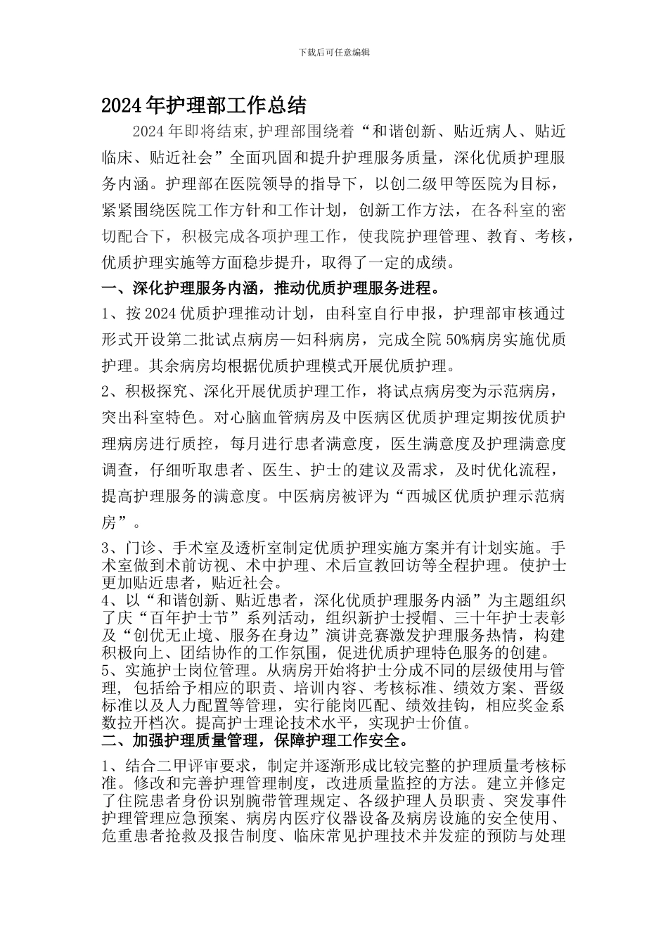 2024护理部年工作总结_第1页