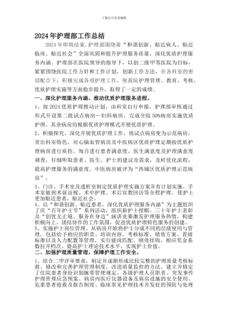2024护理部年工作总结