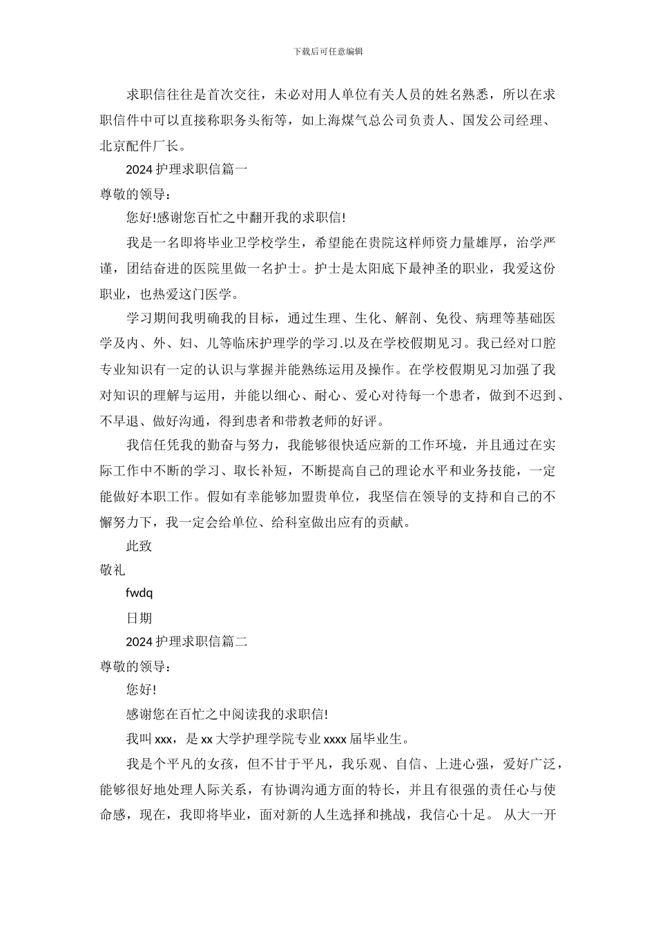 2024护理求职信范文大全_第2页