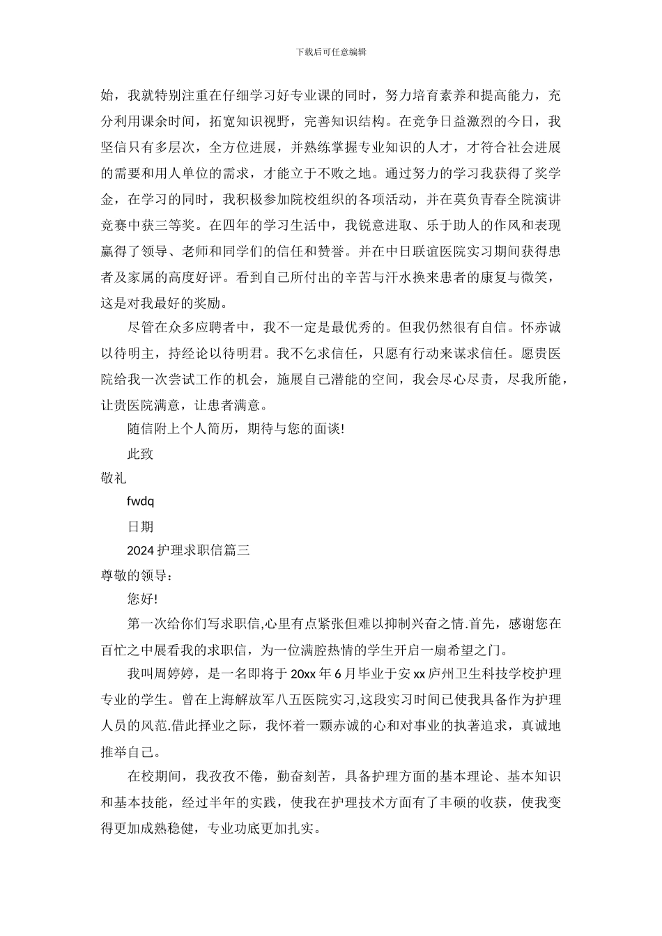 2024护理求职信范文大全_第3页