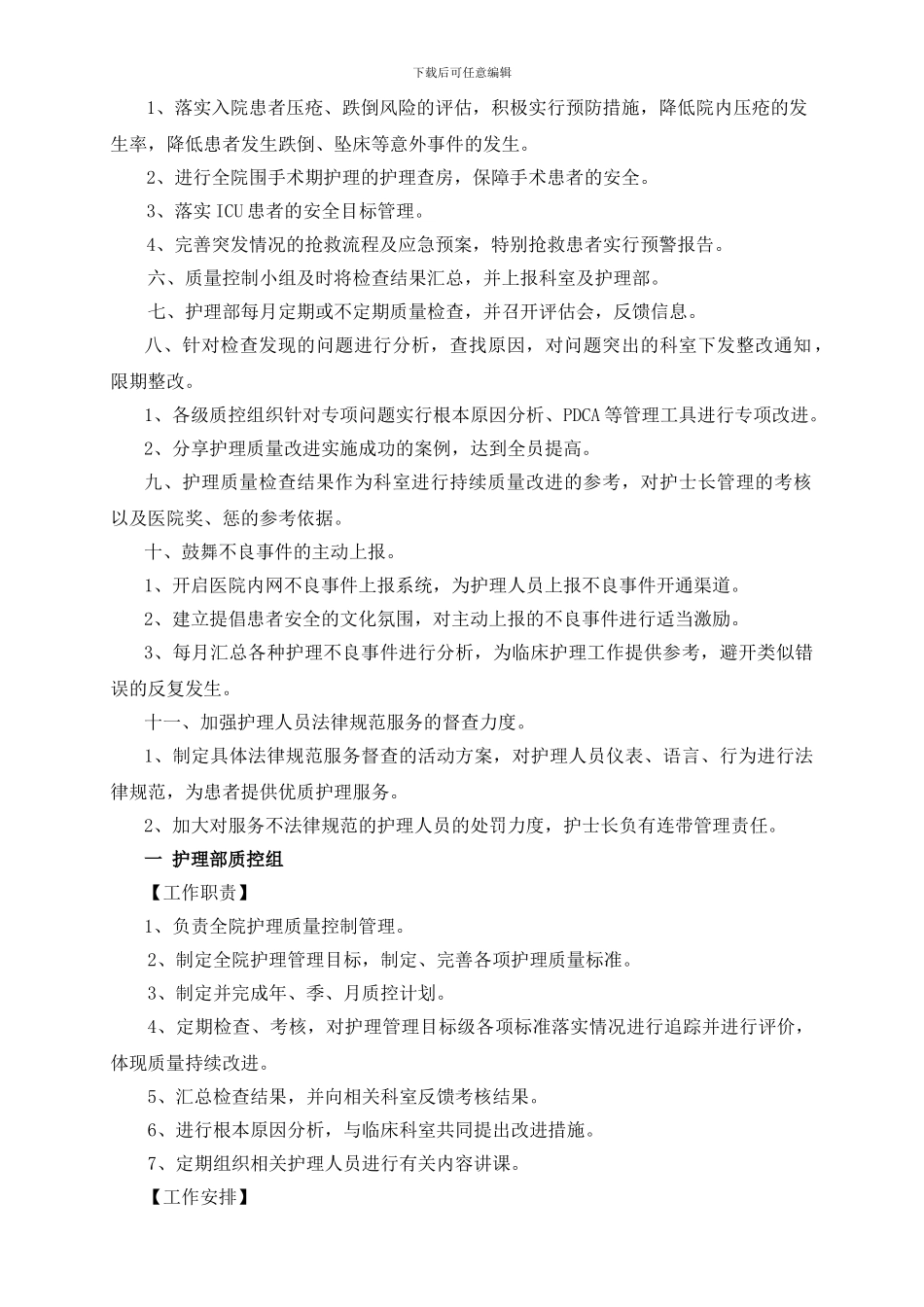 2024护理质量管理与持续改进计划_第3页