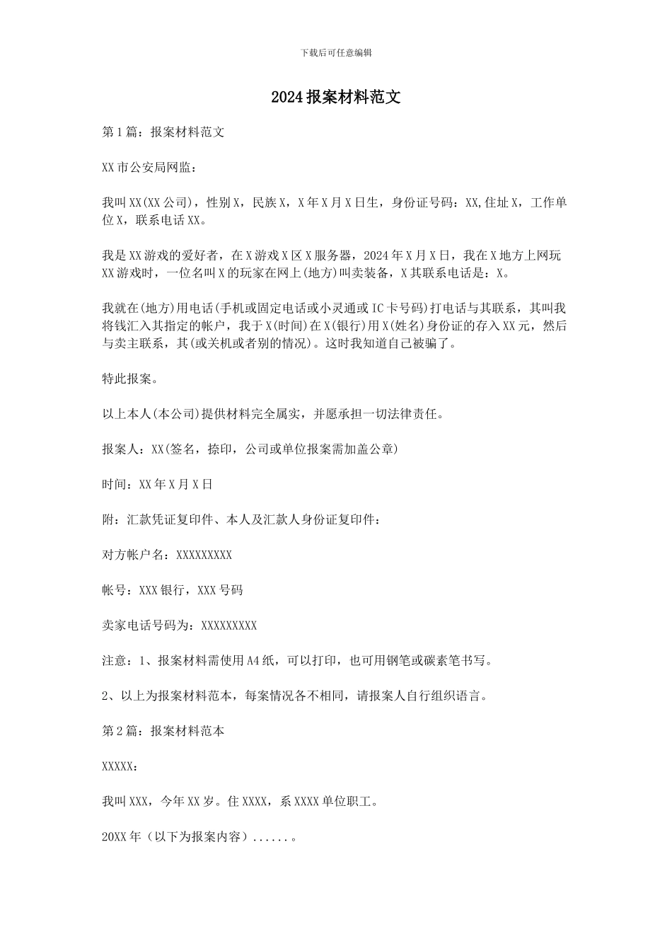 2024报案材料范文_第1页