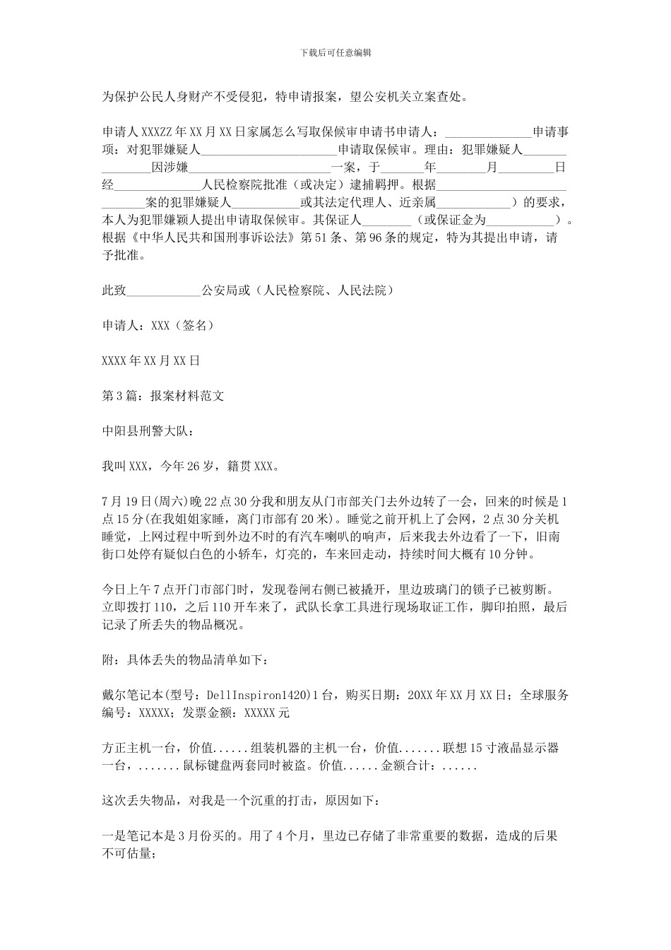 2024报案材料范文_第2页