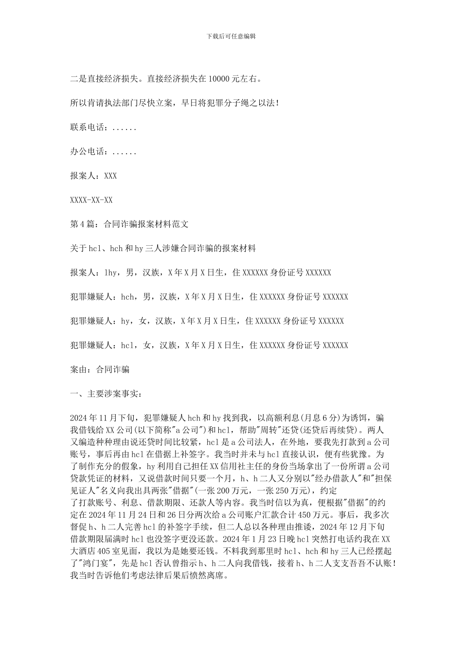 2024报案材料范文_第3页