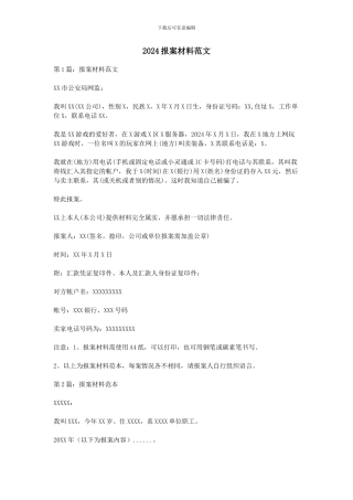 2024报案材料范文