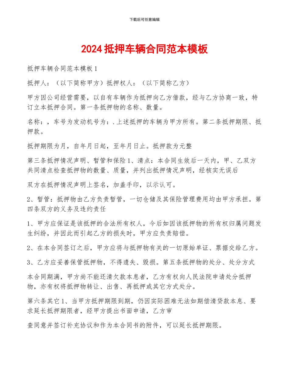 2024抵押车辆合同范本模板_第1页