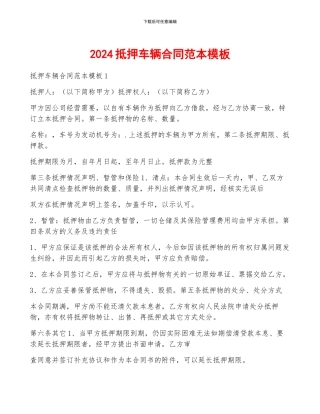 2024抵押车辆合同范本模板