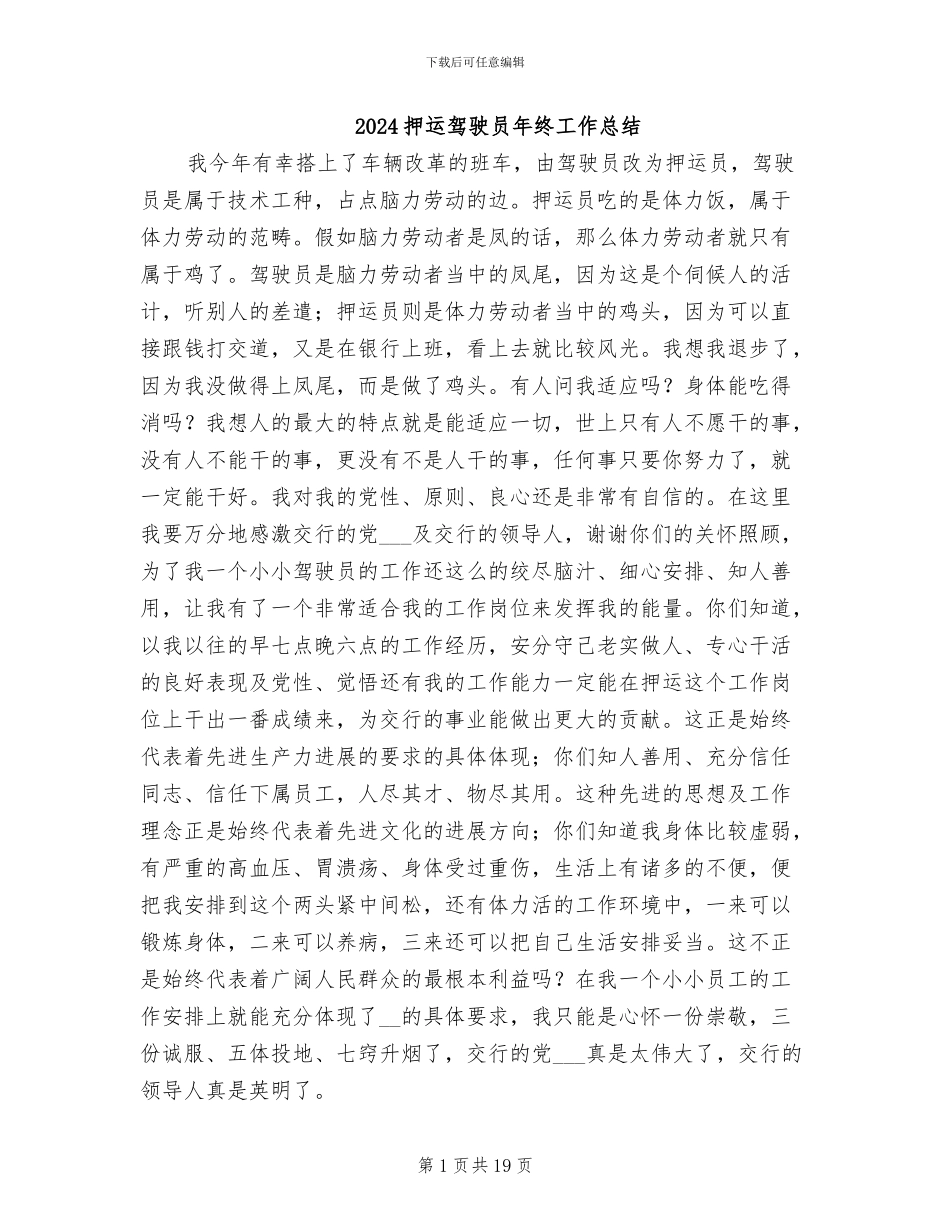 2024押运驾驶员年终工作总结_第1页