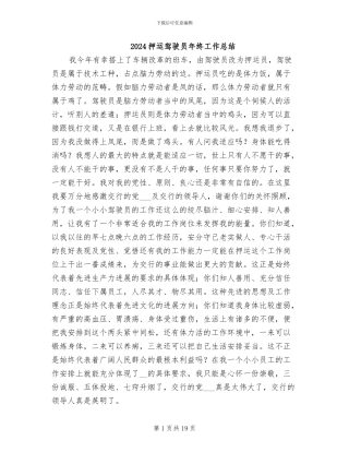 2024押运驾驶员年终工作总结