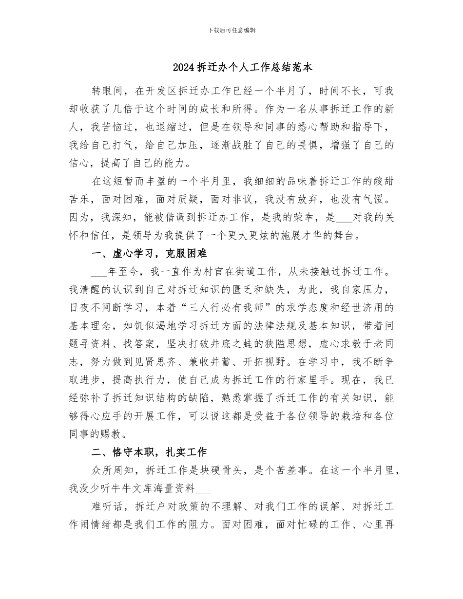 2024拆迁办个人工作总结范本_第1页