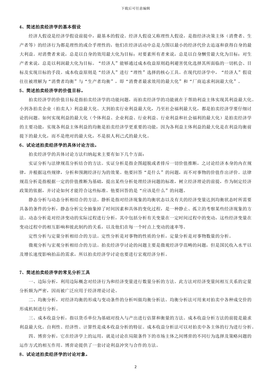 2024拍卖师考试之拍卖经济学教程考试知识点整理.._第2页