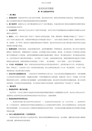 2024拍卖师考试之拍卖经济学教程考试知识点整理..