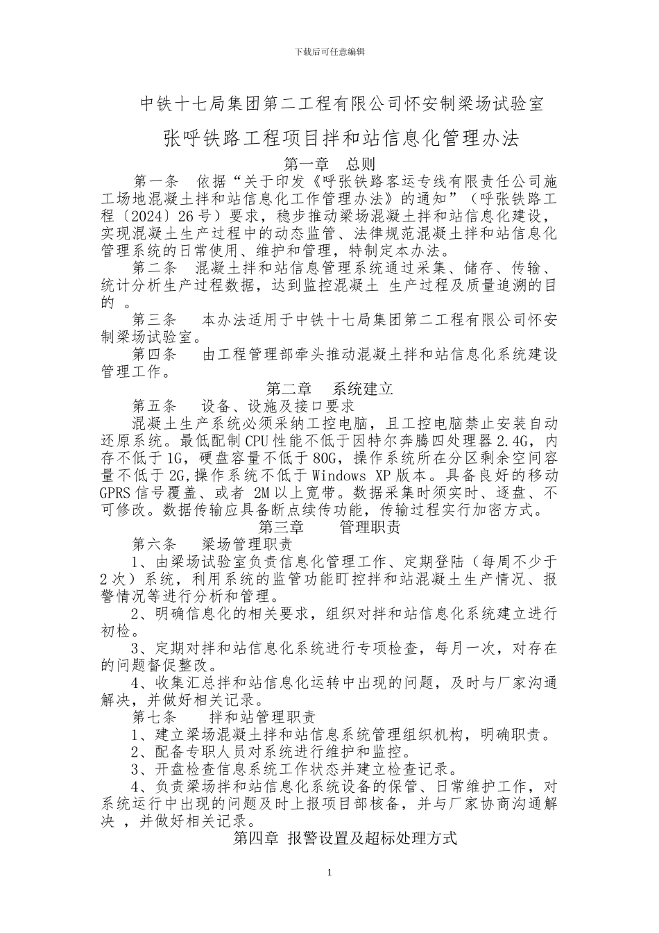 2024拌合站信息化管理办法_第1页