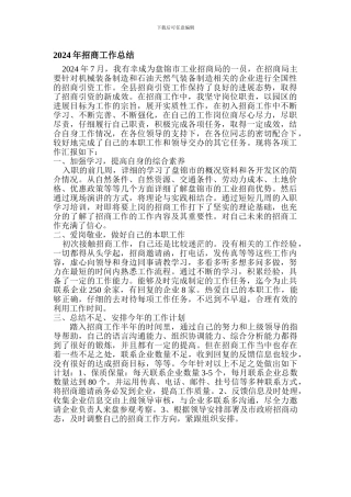 2024招商总结及工作规划