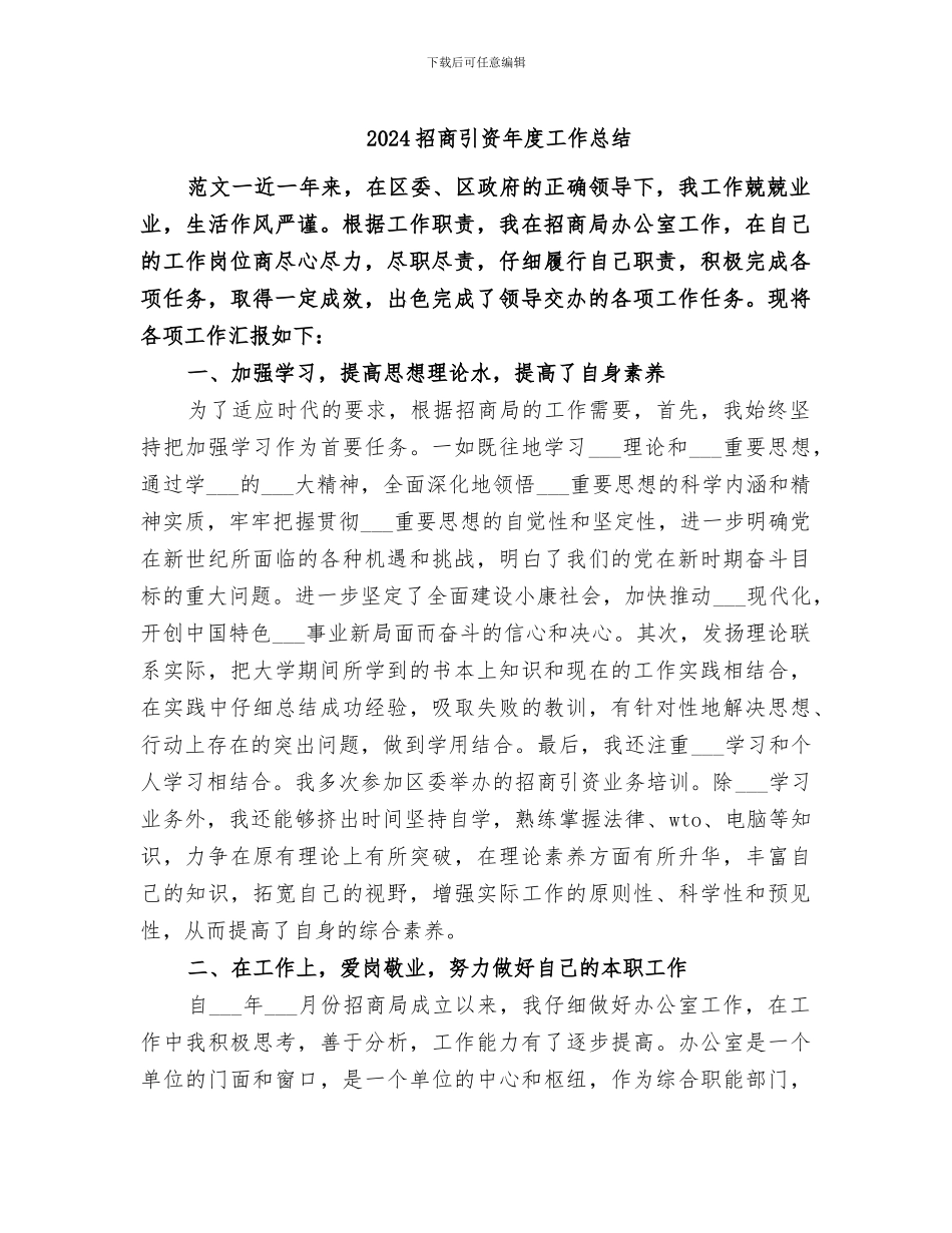 2024招商引资年度工作总结_第1页