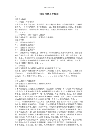 2024招商会主持词