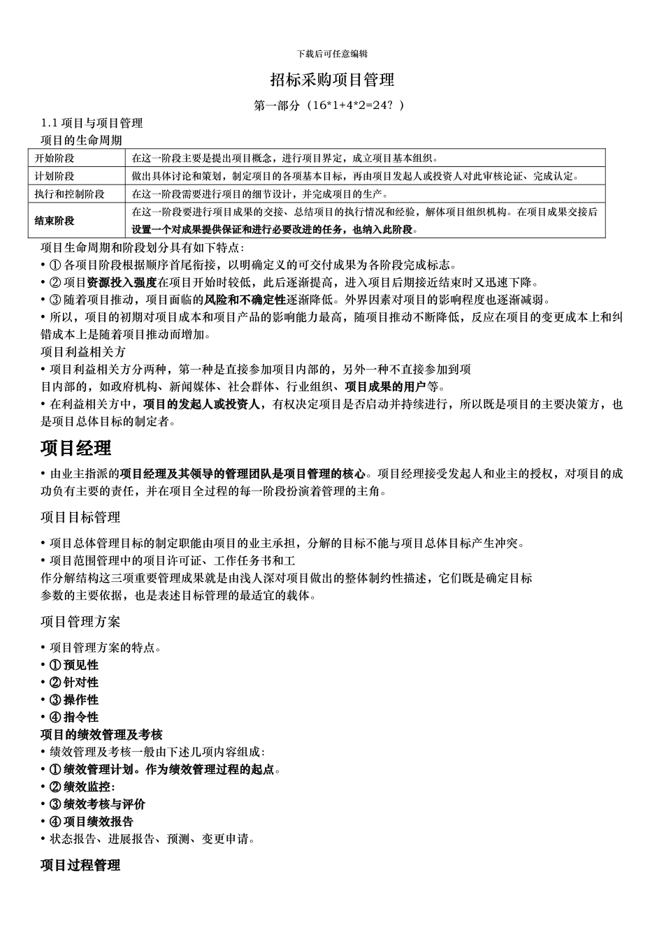 2024招标师《招标采购项目管理》精讲讲义_第1页