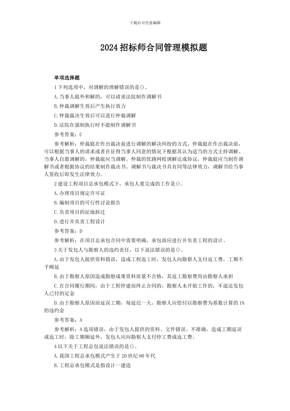 2024招标师合同管理模拟题_第1页