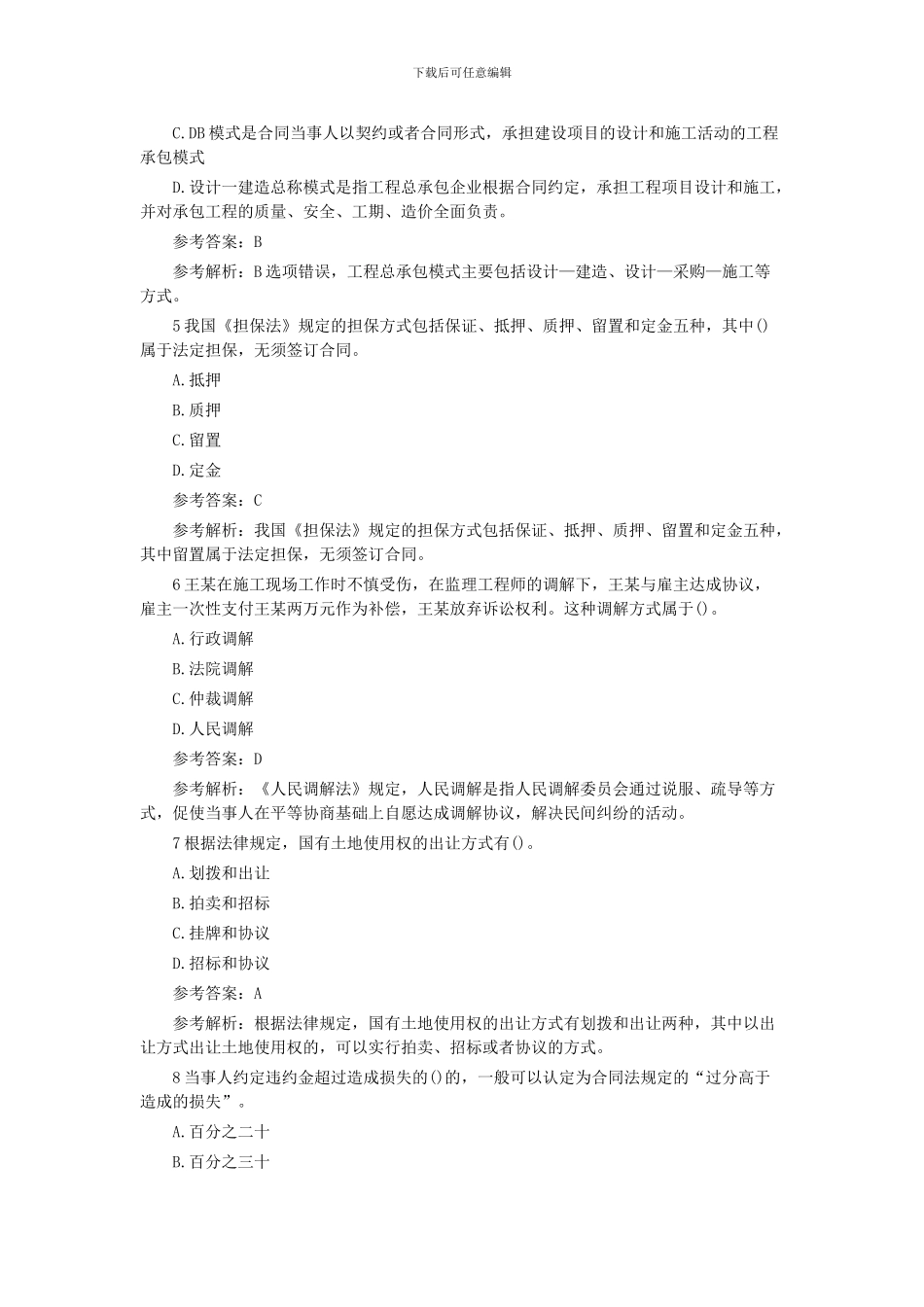 2024招标师合同管理模拟题_第2页