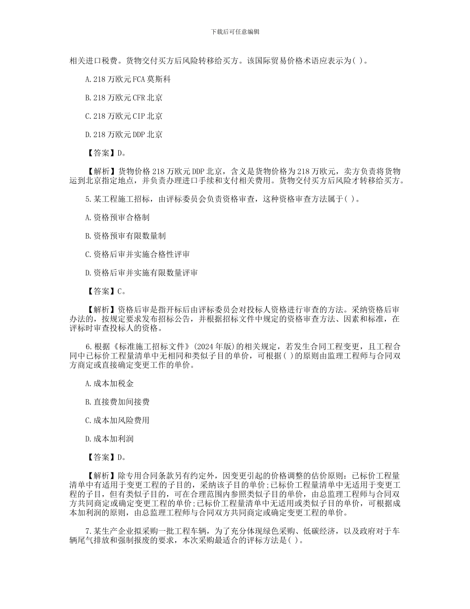 2024招标师考试《招标采购专业实务》真题及答案_第2页