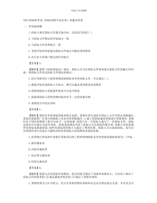 2024招标师考试《招标采购专业实务》真题及答案