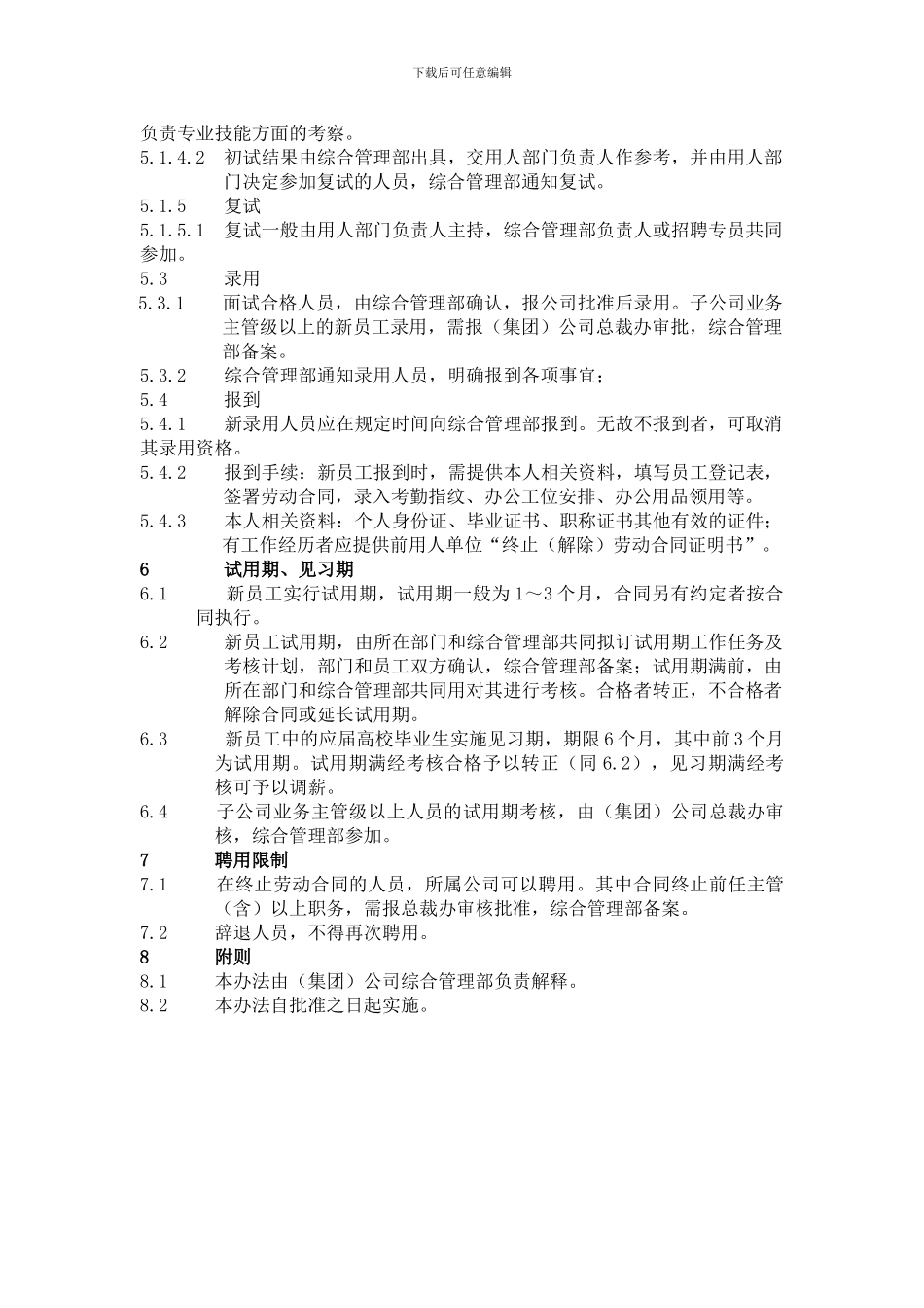 2024招聘管理制度_第2页