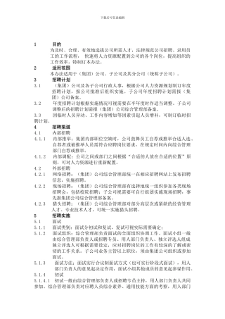 2024招聘管理制度
