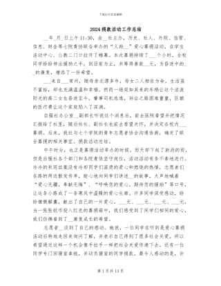 2024捐款活动工作总结