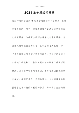 2024推普周活动总结