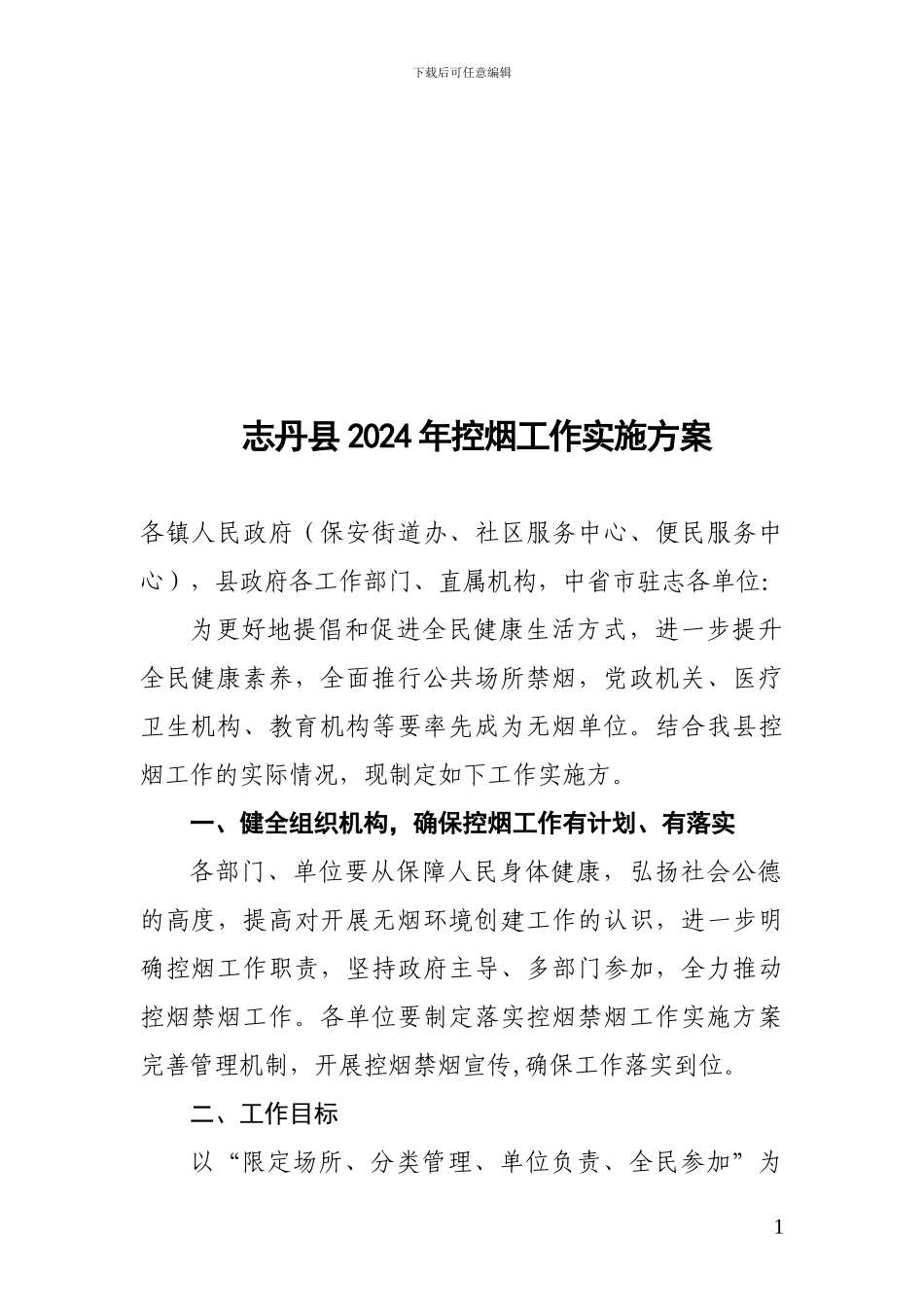 2024控烟工作实施方案_第1页
