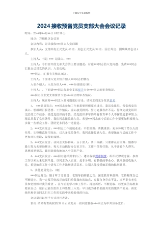 2024接收预备党员支部大会会议记录
