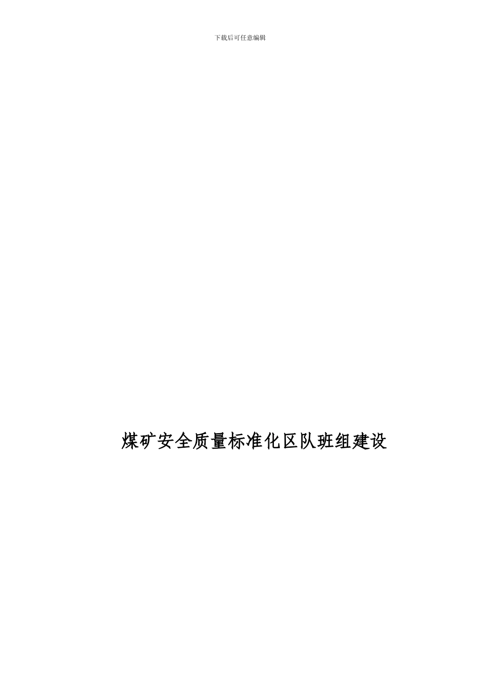 2024掘一队班组安全基本规章制度_第1页