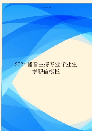 2024播音主持专业毕业生求职信模板
