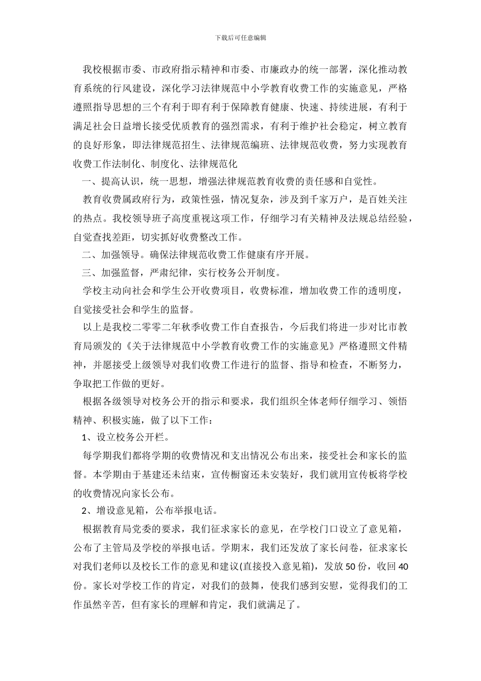 2024收费自查报告4篇_第2页