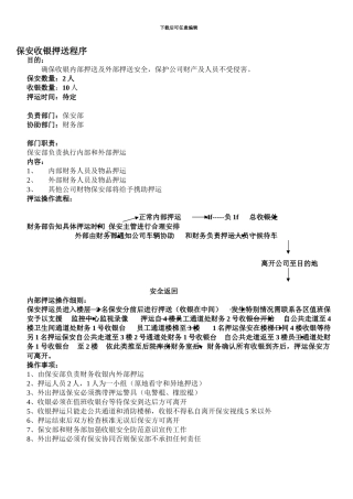 2024收银保安押送程序