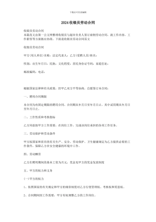 2024收银员劳动合同
