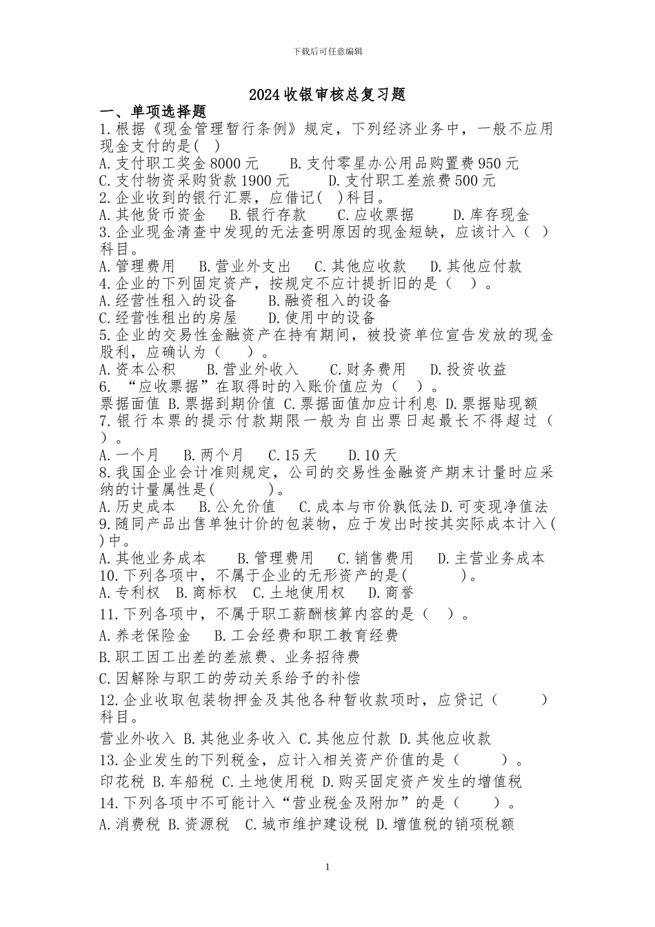 2024收银审核总复习题及答案_第1页