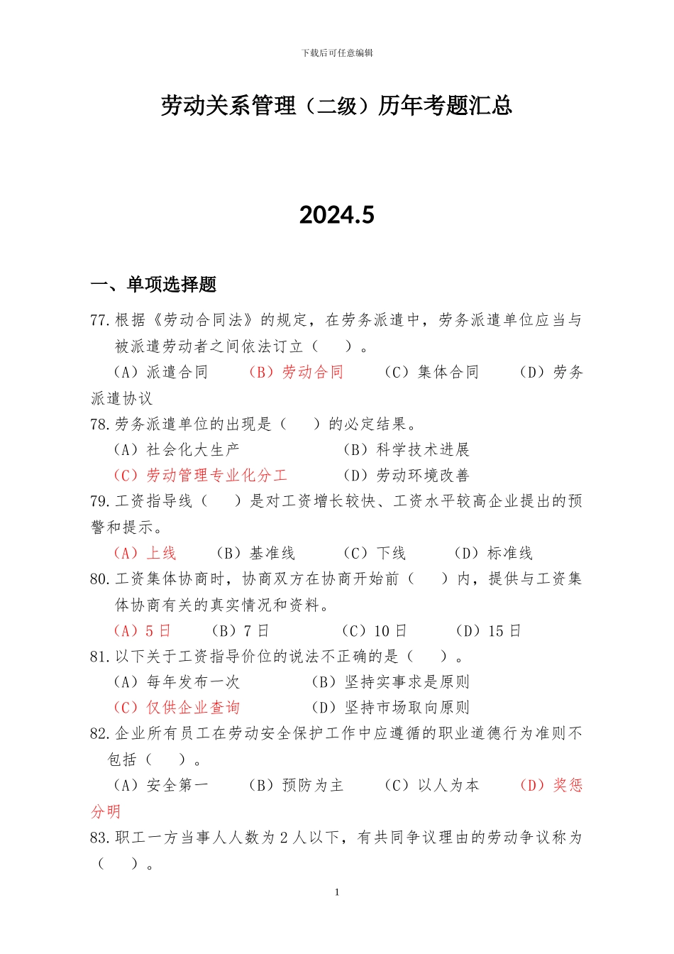 2024收集最新人力资源管理师二级《劳动关系》历年真题及答案_第1页