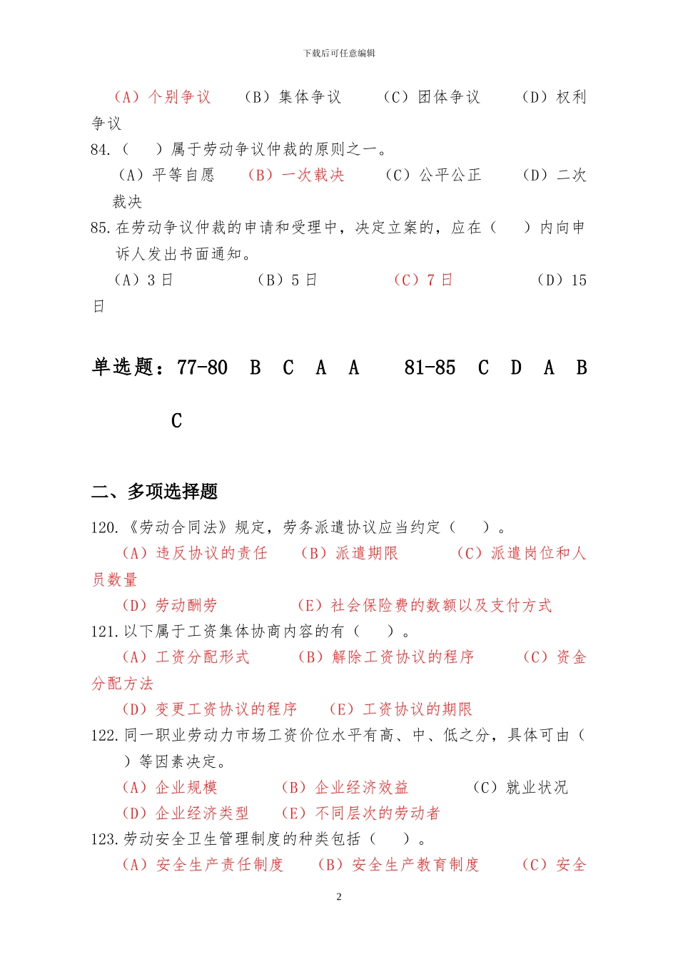 2024收集最新人力资源管理师二级《劳动关系》历年真题及答案_第2页
