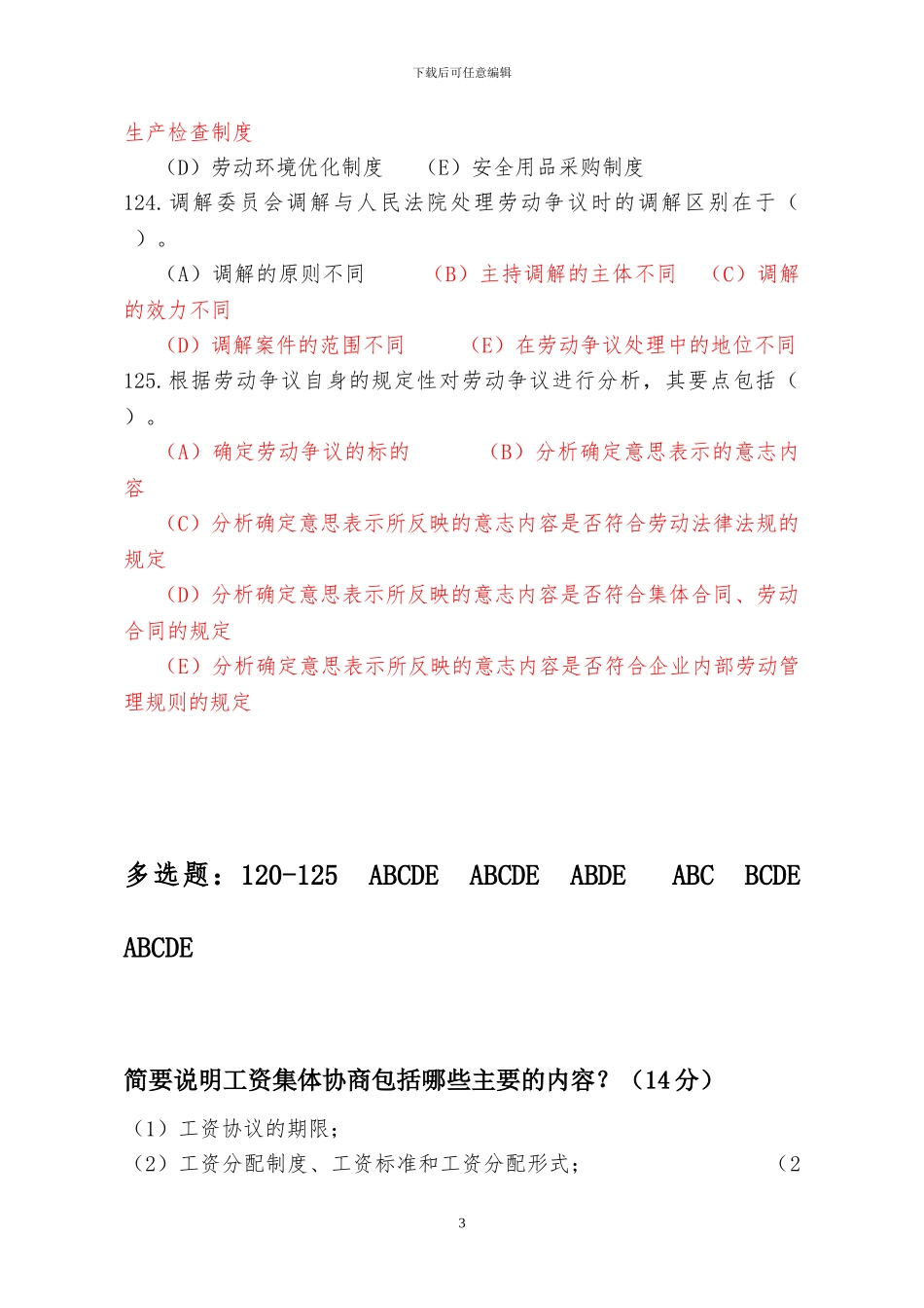 2024收集最新人力资源管理师二级《劳动关系》历年真题及答案_第3页