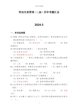 2024收集最新人力资源管理师二级《劳动关系》历年真题及答案
