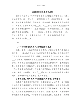 2024政协文史委工作总结