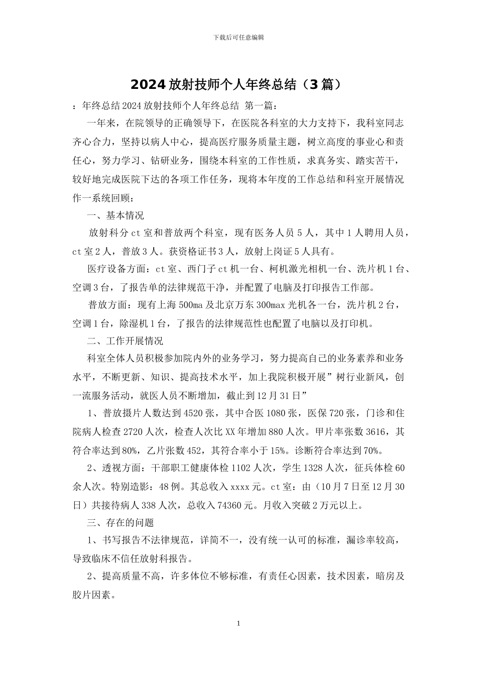 2024放射技师个人年终总结_第1页