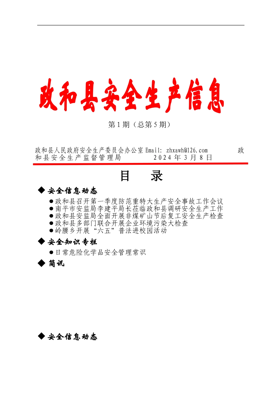2024政和县安全生产信息第一期_第1页