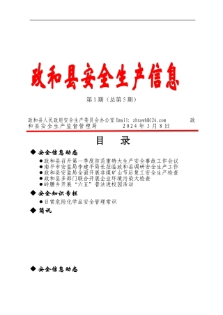 2024政和县安全生产信息第一期